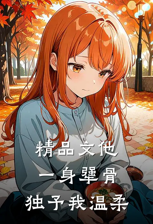 精品文他一身犟骨，独予我温柔