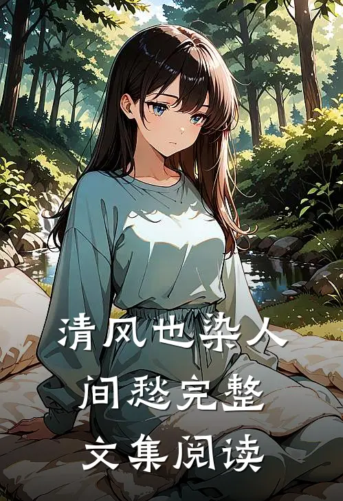 清风也染人间愁完整文集阅读