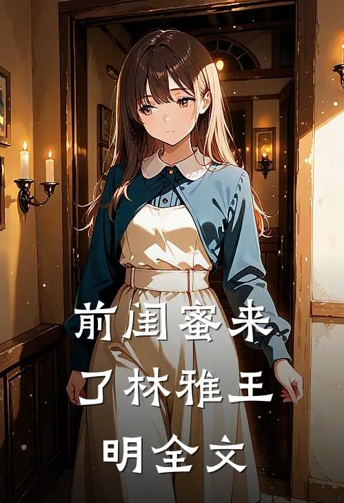 前闺蜜来了林雅王明全文