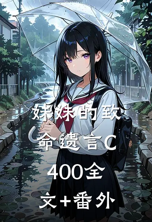 妹妹的致命遗言C400全文+番外