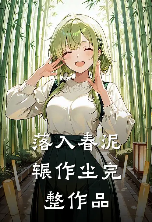 落入春泥辗作尘完整作品