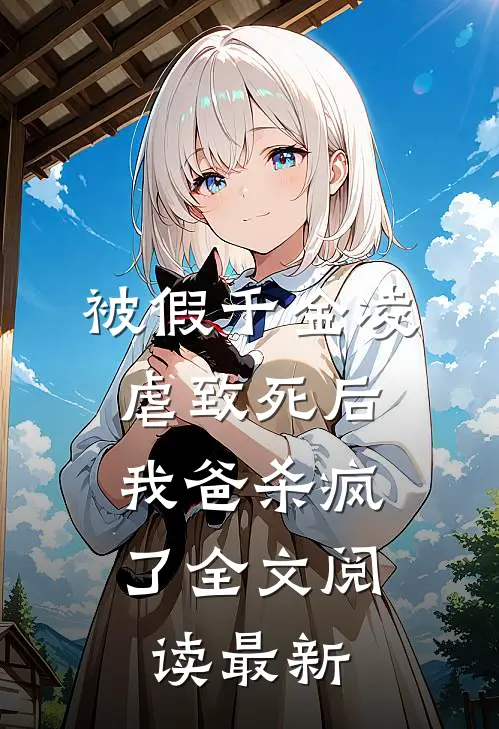 被假千金凌虐致死后，我爸杀疯了全文阅读最新