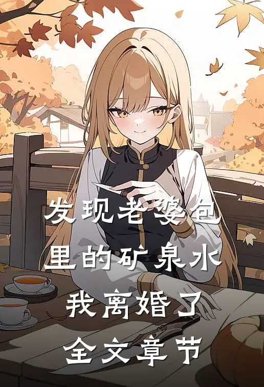 发现老婆包里的矿泉水，我离婚了全文章节