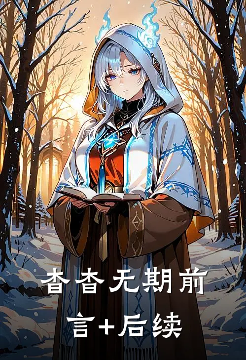 杳杳无期前言+后续