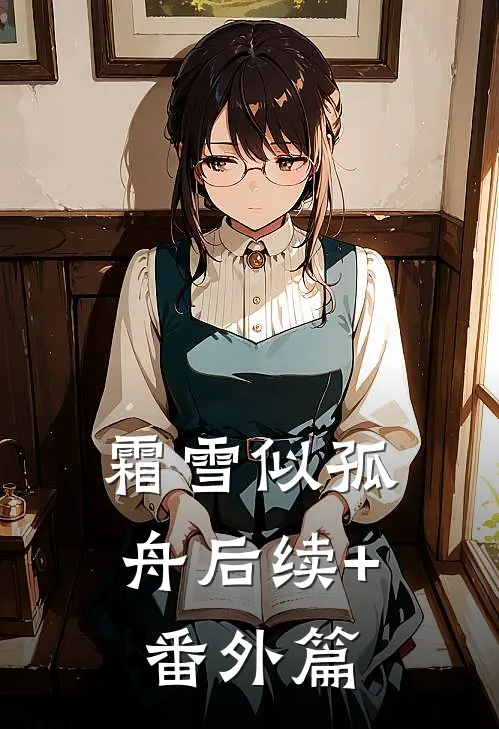 霜雪似孤舟后续+番外篇