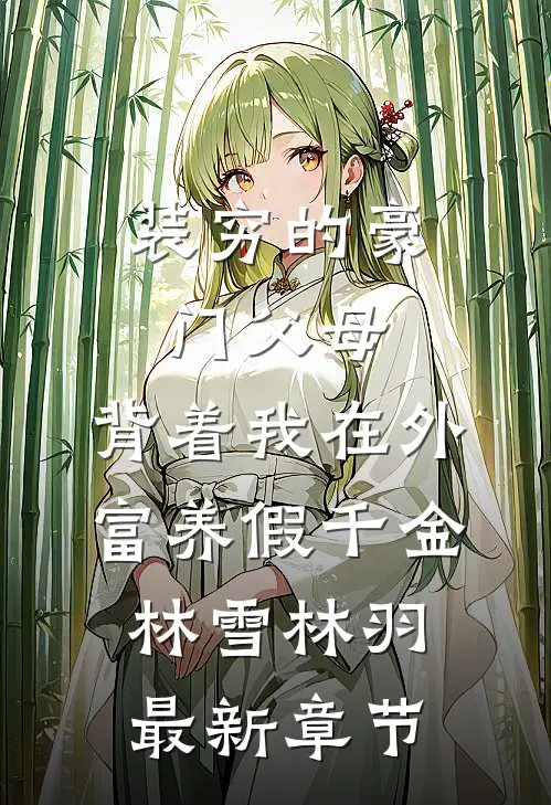装穷的豪门父母，背着我在外富养假千金林雪林羽最新章节
