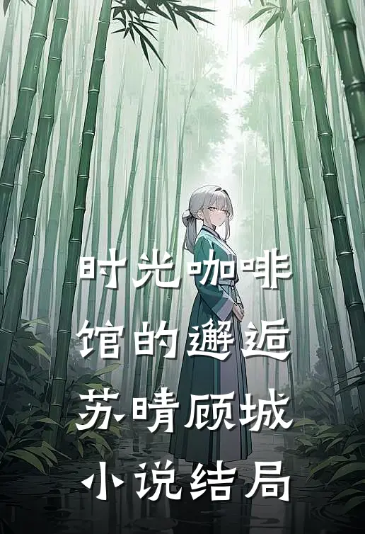 时光咖啡馆的邂逅苏晴顾城小说结局