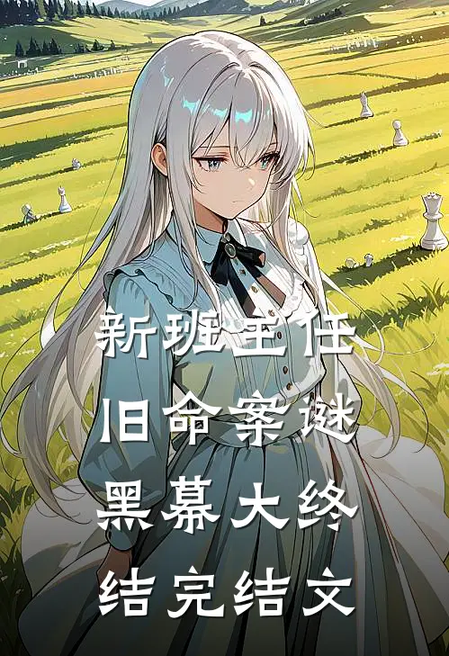 新班主任，旧命案谜，黑幕大终结完结文