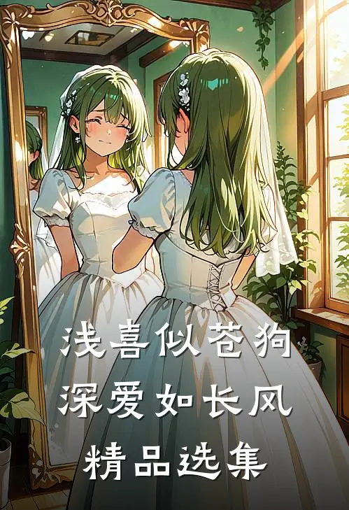 浅喜似苍狗，深爱如长风精品选集