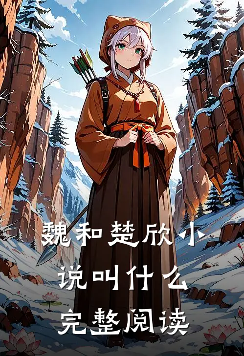 魏和楚欣小说叫什么完整阅读