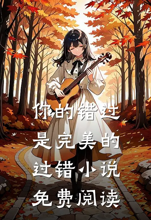 你的错过是完美的过错小说免费阅读