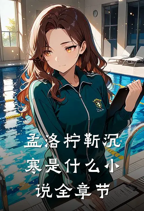 孟洛柠靳沉寒是什么小说全章节