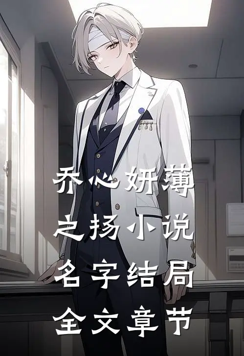 乔心妍薄之扬小说名字结局全文章节