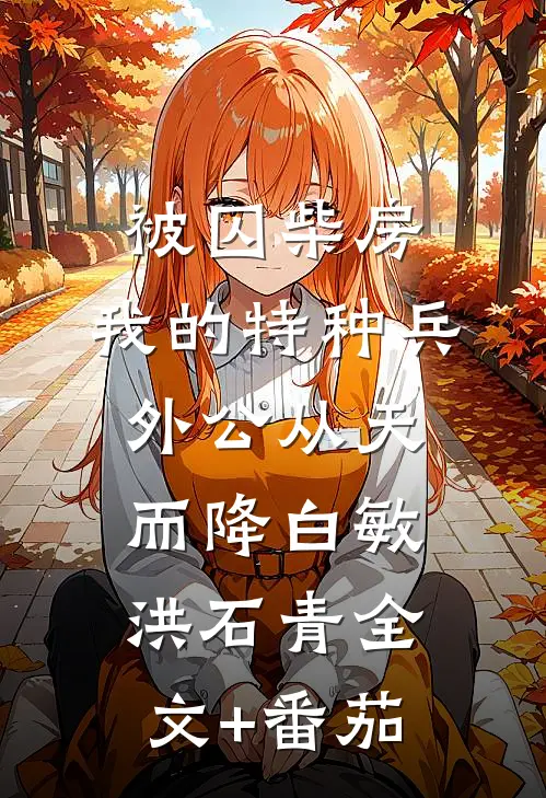 被囚柴房：我的特种兵外公从天而降白敏洪石青全文+番茄