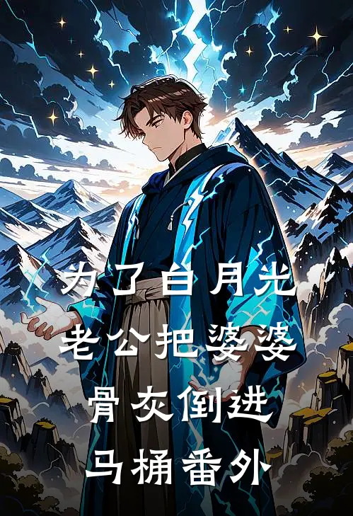 为了白月光，老公把婆婆骨灰倒进马桶 番外