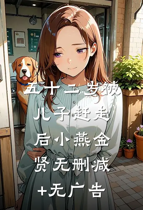 五十二岁被儿子赶走后小燕金贤无删减+无广告
