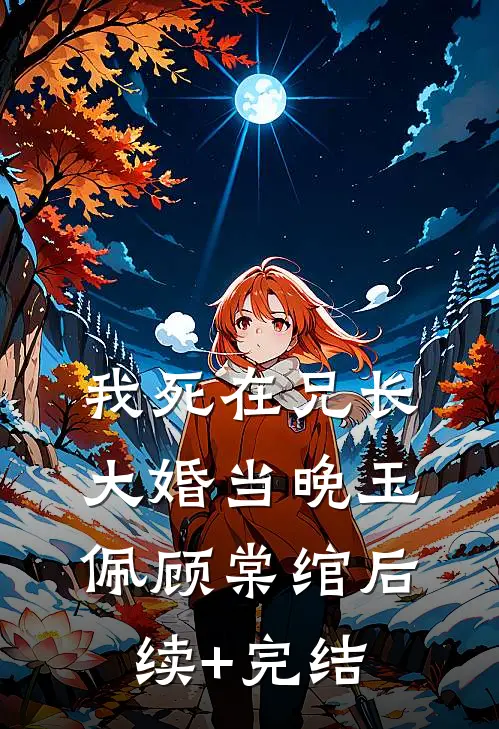 我死在兄长大婚当晚玉佩顾棠绾后续+完结