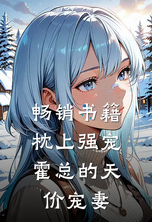 畅销书籍枕上强宠：霍总的天价宠妻
