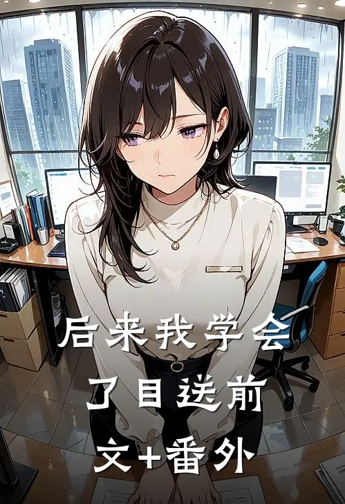 后来我学会了目送前文+番外