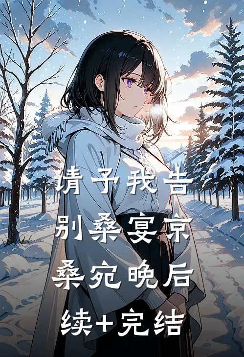 请予我告别桑宴京桑宛晚后续+完结