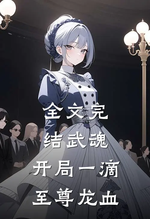 全文完结武魂：开局一滴至尊龙血