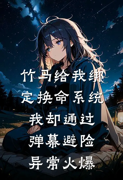 竹马给我绑定换命系统，我却通过弹幕避险异常火爆