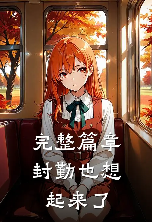 完整篇章封勤也想起来了