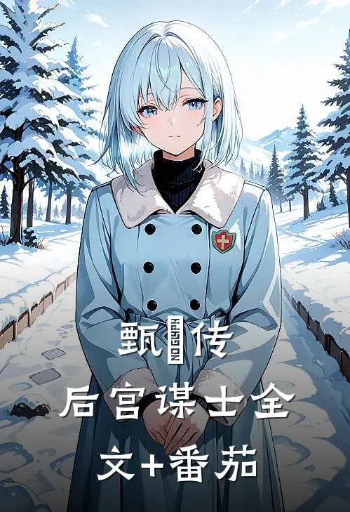 甄嬛传：后宫谋士全文+番茄