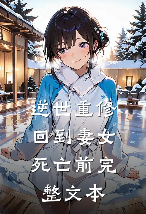逆世重修，回到妻女死亡前完整文本