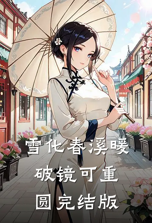 雪化春溪暖，破镜可重圆完结版