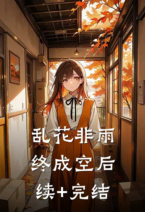 乱花非雨终成空后续+完结