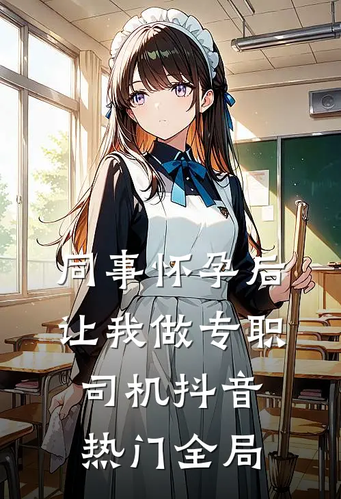 同事怀孕后让我做专职司机抖音热门全局