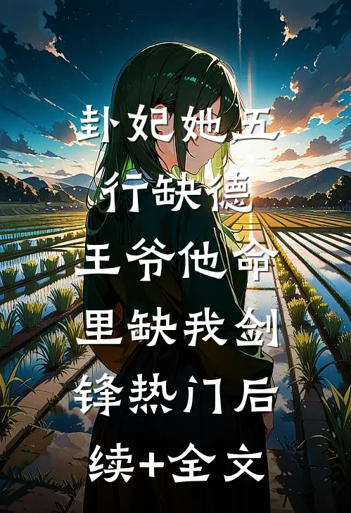 卦妃她五行缺德，王爷他命里缺我剑锋热门后续+全文
