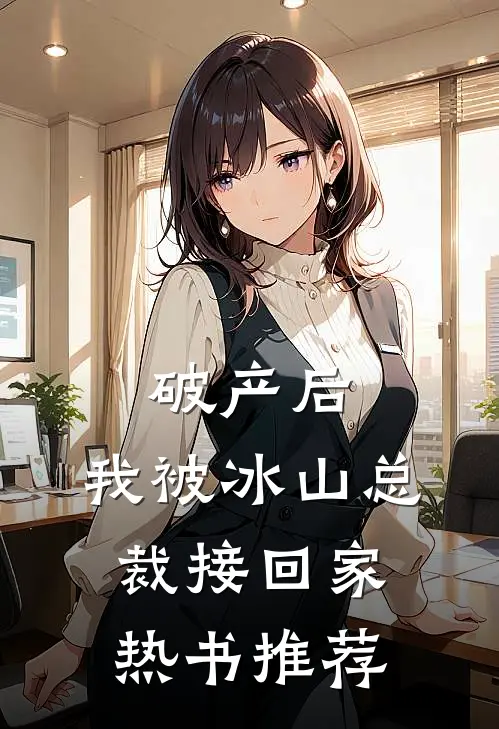 破产后，我被冰山总裁接回家热书推荐