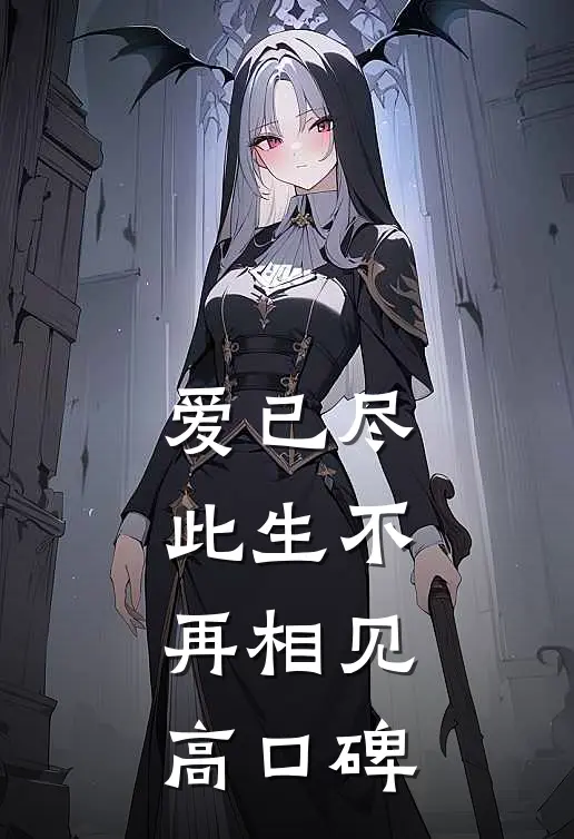 爱已尽，此生不再相见高口碑