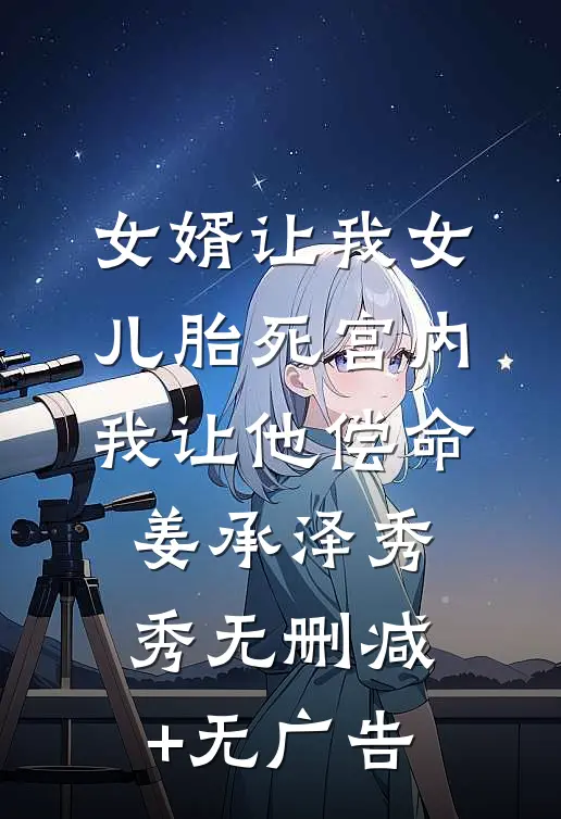 女婿让我女儿胎死宫内，我让他偿命姜承泽秀秀无删减+无广告