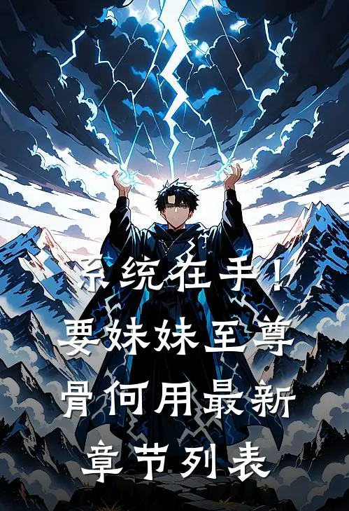 系统在手！要妹妹至尊骨何用最新章节列表