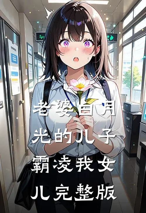 老婆白月光的儿子霸凌我女儿完整版
