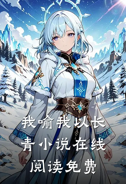 我喻我以长青小说在线阅读免费