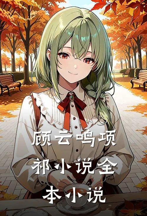 顾云鸣项祁小说全本小说