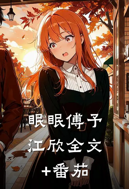 眠眠傅予江欣全文+番茄