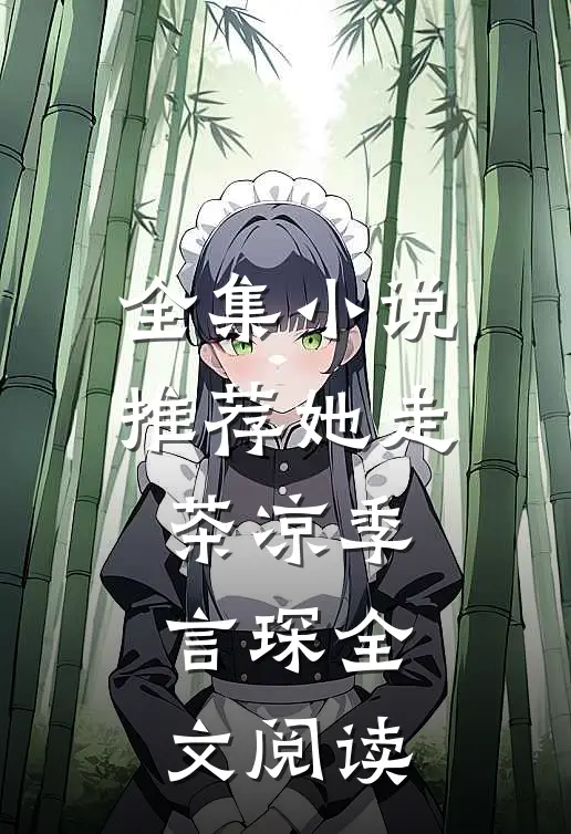 全集小说推荐她走茶凉季言琛 全文阅读