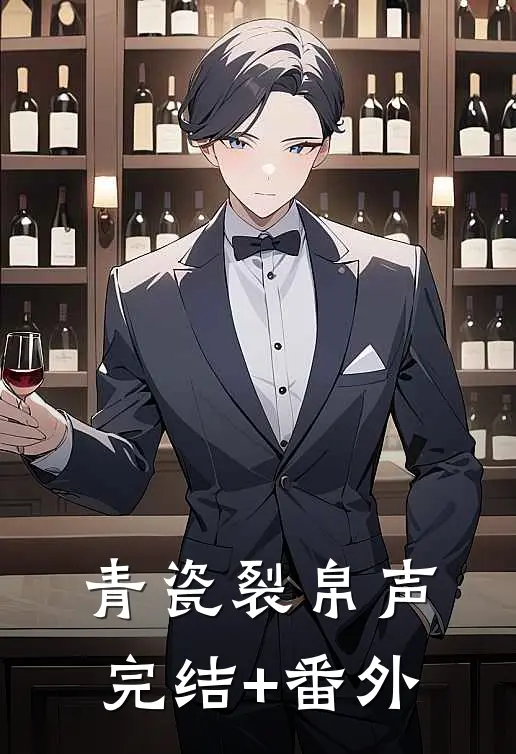 青瓷裂帛声完结+番外