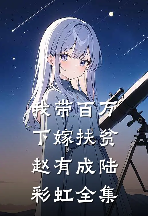 我带百万下嫁扶贫赵有成陆彩虹 全集