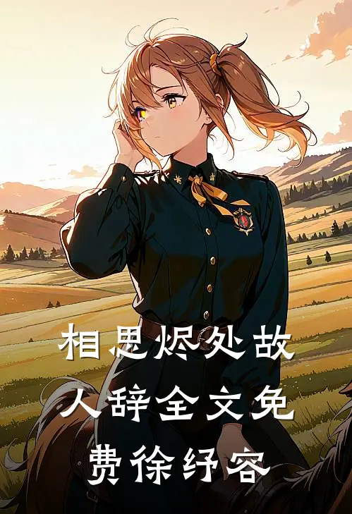相思烬处故人辞全文免费徐纾容