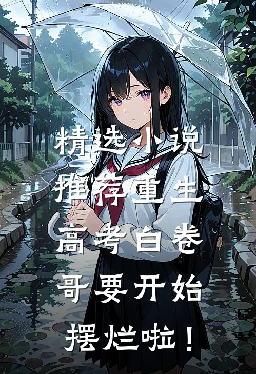 精选小说推荐重生：高考白卷，哥要开始摆烂啦！