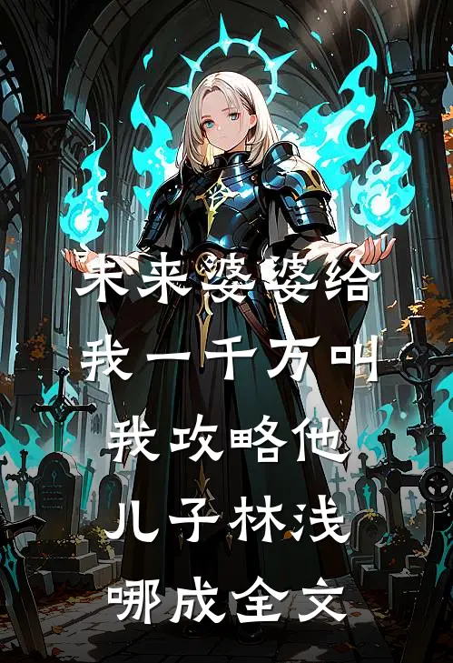 未来婆婆给我一千万叫我攻略他儿子林浅哪成全文