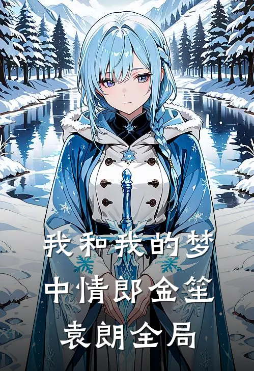 我和我的梦中情郎金笙袁朗全局