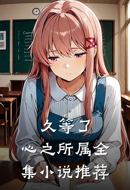久等了，心之所属全集小说推荐