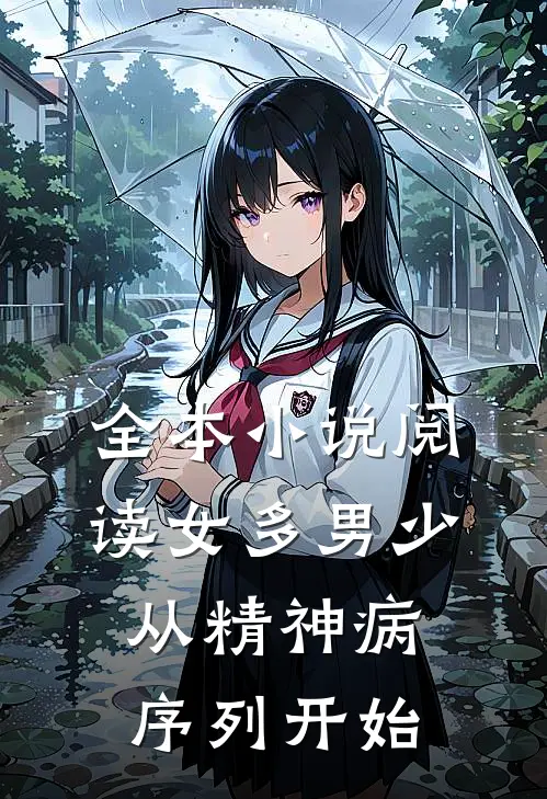 全本小说阅读女多男少，从精神病序列开始